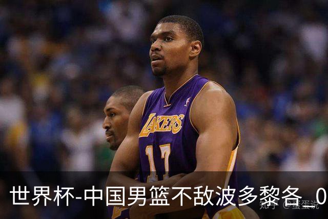 世界杯-中国男篮不敌波多黎各 0胜3负无缘16强