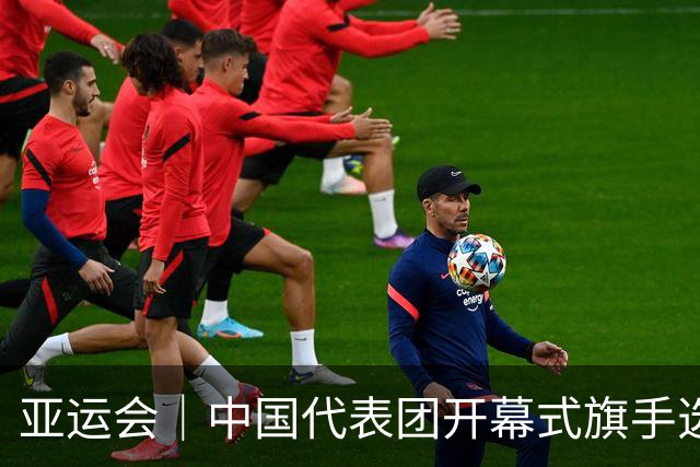亚运会｜中国代表团开幕式旗手选定胡明轩和吴愉，男篮选手时隔24年再担重任