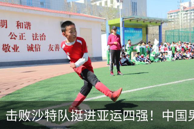击败沙特队挺进亚运四强！中国男篮半决赛将迎战东道主日本队