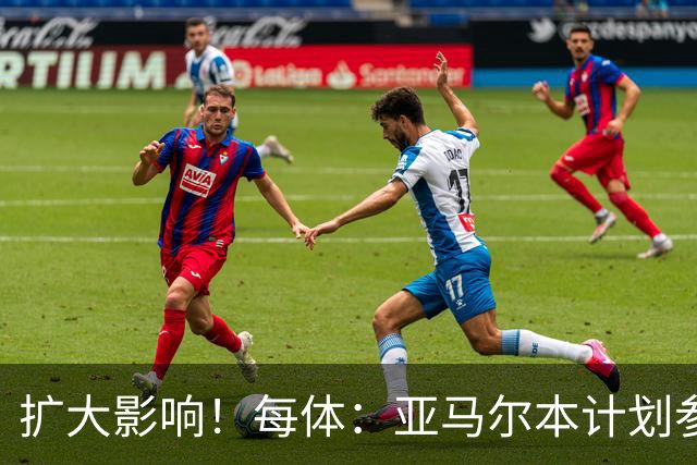 扩大影响！每体：亚马尔本计划参与大网红MrBeast录制但因故取消