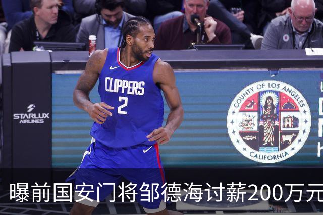 曝前国安门将邹德海讨薪200万元 已移送朝阳法院受理