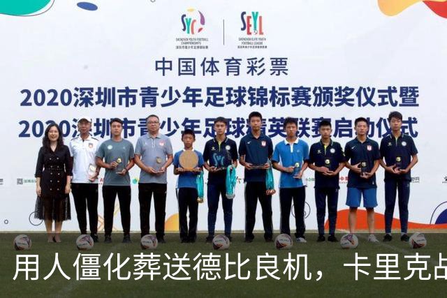 用人僵化葬送德比良机，卡里克战术决策失误，曼联困境持续蔓延